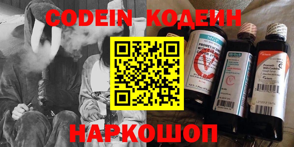 наркошоп  Кодеин Purple Drank  Вход с VPN  Кодеиновый сироп Lean Purple Drank  Заводоуковск 